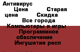 Антивирус Rusprotect Security › Цена ­ 300 › Старая цена ­ 500 › Скидка ­ 40 - Все города Компьютеры и игры » Программное обеспечение   . Ингушетия респ.